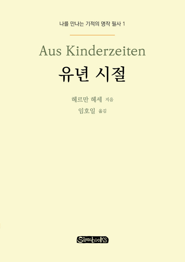 유년 시절(나를 만나는 기적의 명작 필사 1)