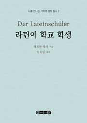 라틴어 학교 학생(나를 만나는 기적의 명작 필사 2)
