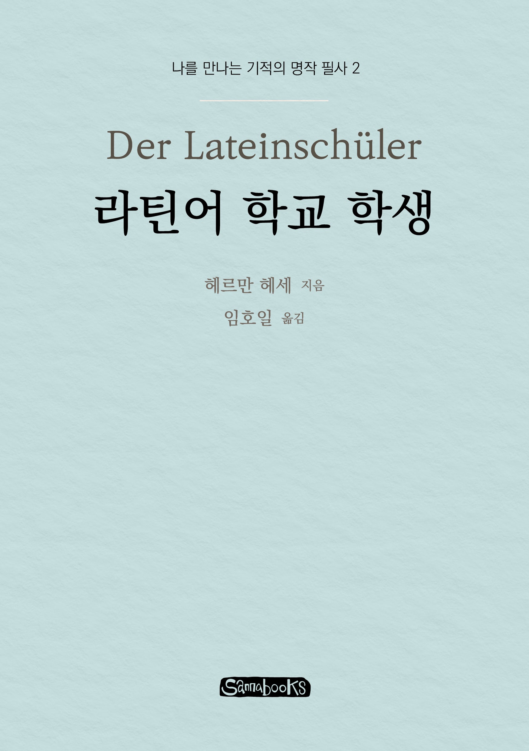 라틴어 학교 학생(나를 만나는 기적의 명작 필사 2)