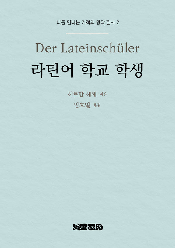 라틴어 학교 학생(나를 만나는 기적의 명작 필사 2)