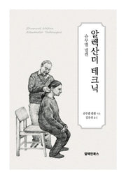 알렉산더 테크닉: 슈무엘 넬켄