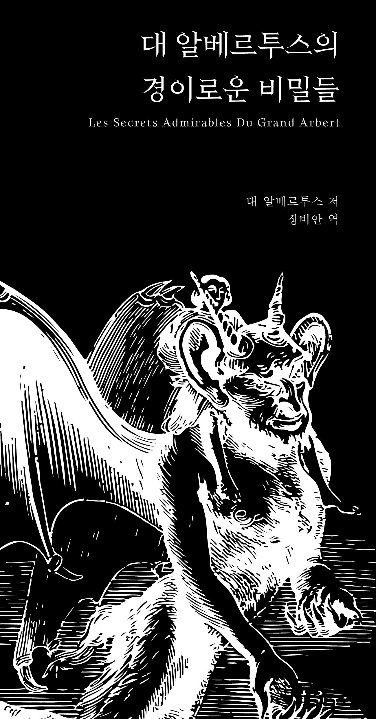 대 알베르투스의 경이로운 비밀들