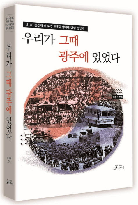 우리가 그때 광주에 있었다