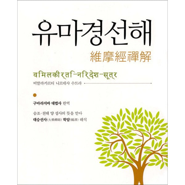 유마경선해