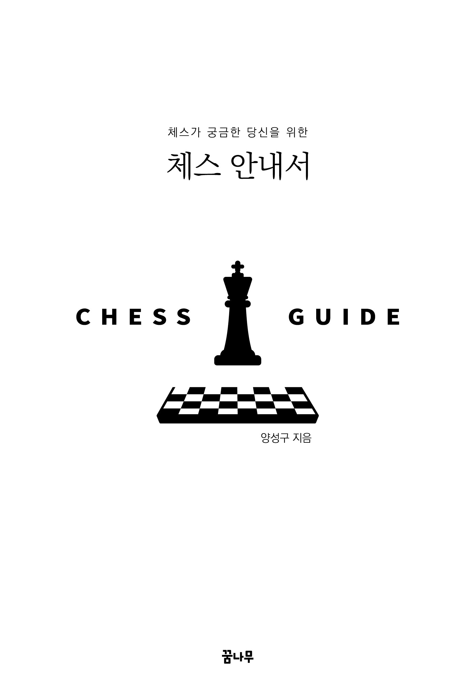 체스 안내서(체스가 궁금한 당신을 위한)