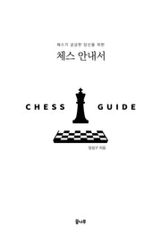 체스 안내서(체스가 궁금한 당신을 위한)