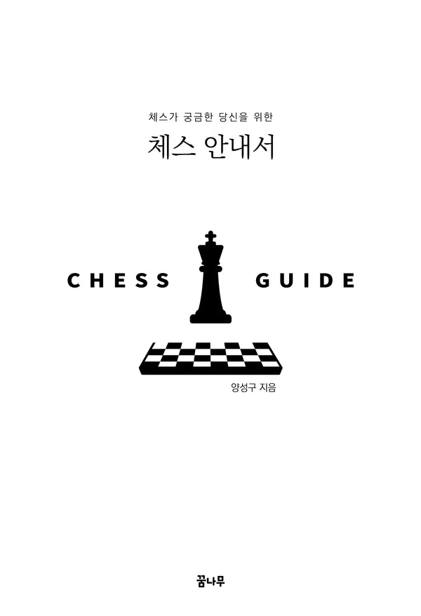 체스 안내서(체스가 궁금한 당신을 위한)