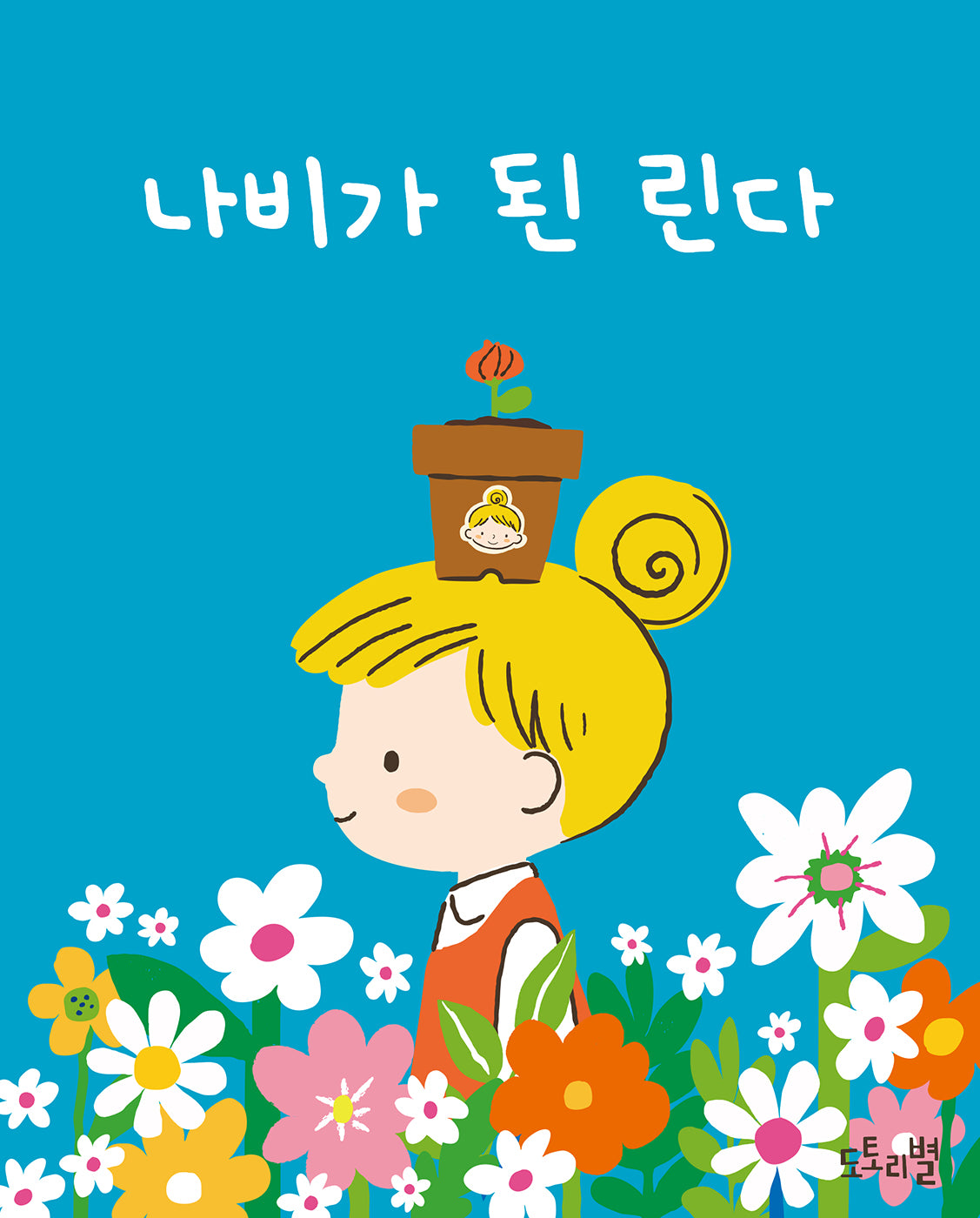 나비가 된 린다(토트북 시리즈)