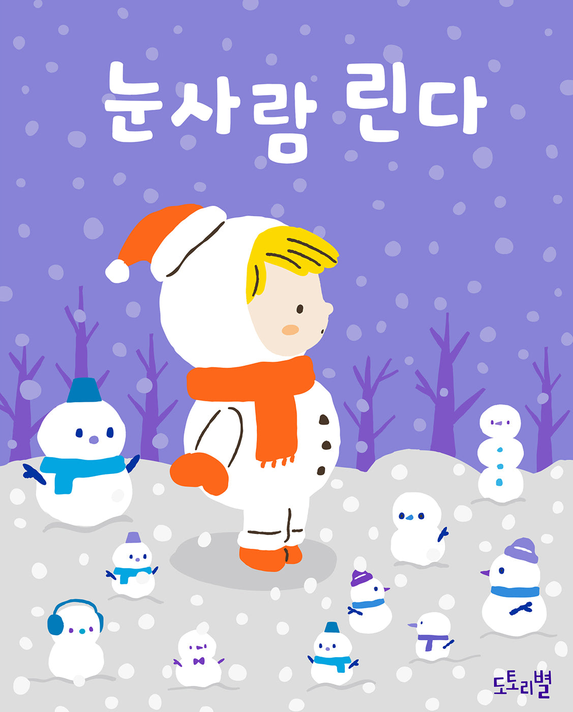 눈사람 린다(토트북 시리즈)