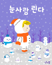 눈사람 린다(토트북 시리즈)