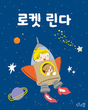 로켓 린다(토트북 시리즈)