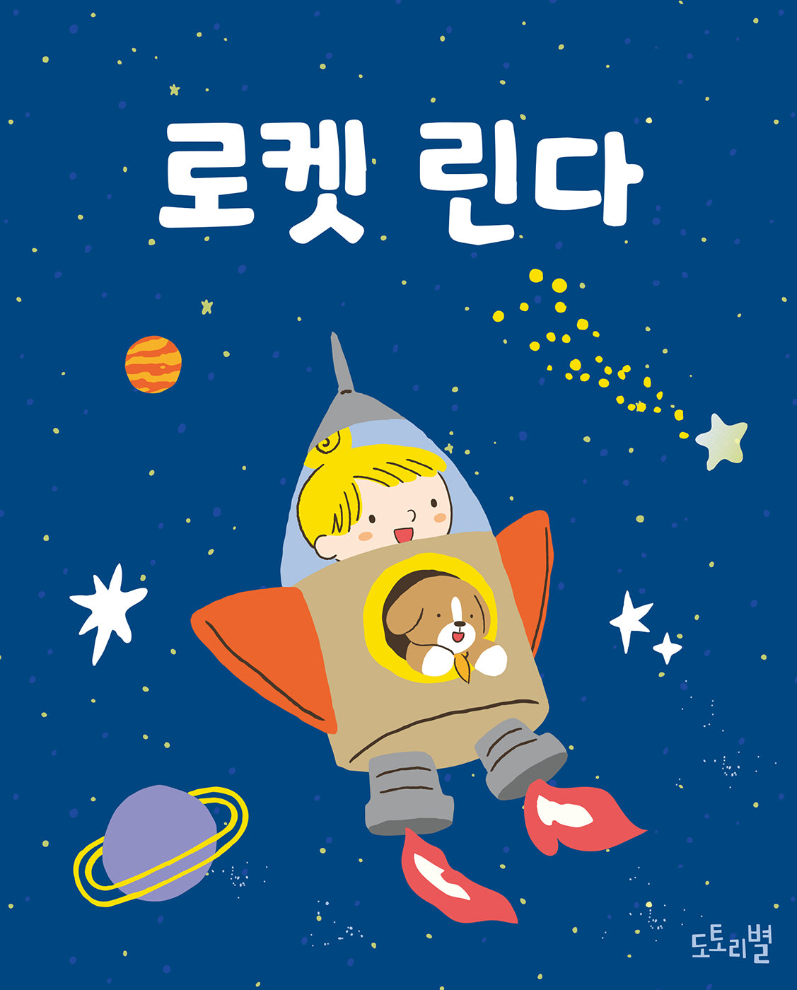 로켓 린다(토트북 시리즈)