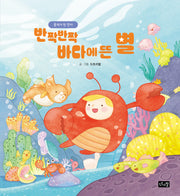 반짝반짝 바다에 뜬 별: 꽃게가 된 린다(린다의 신기한 여행 1)(양장본 Hardcover)