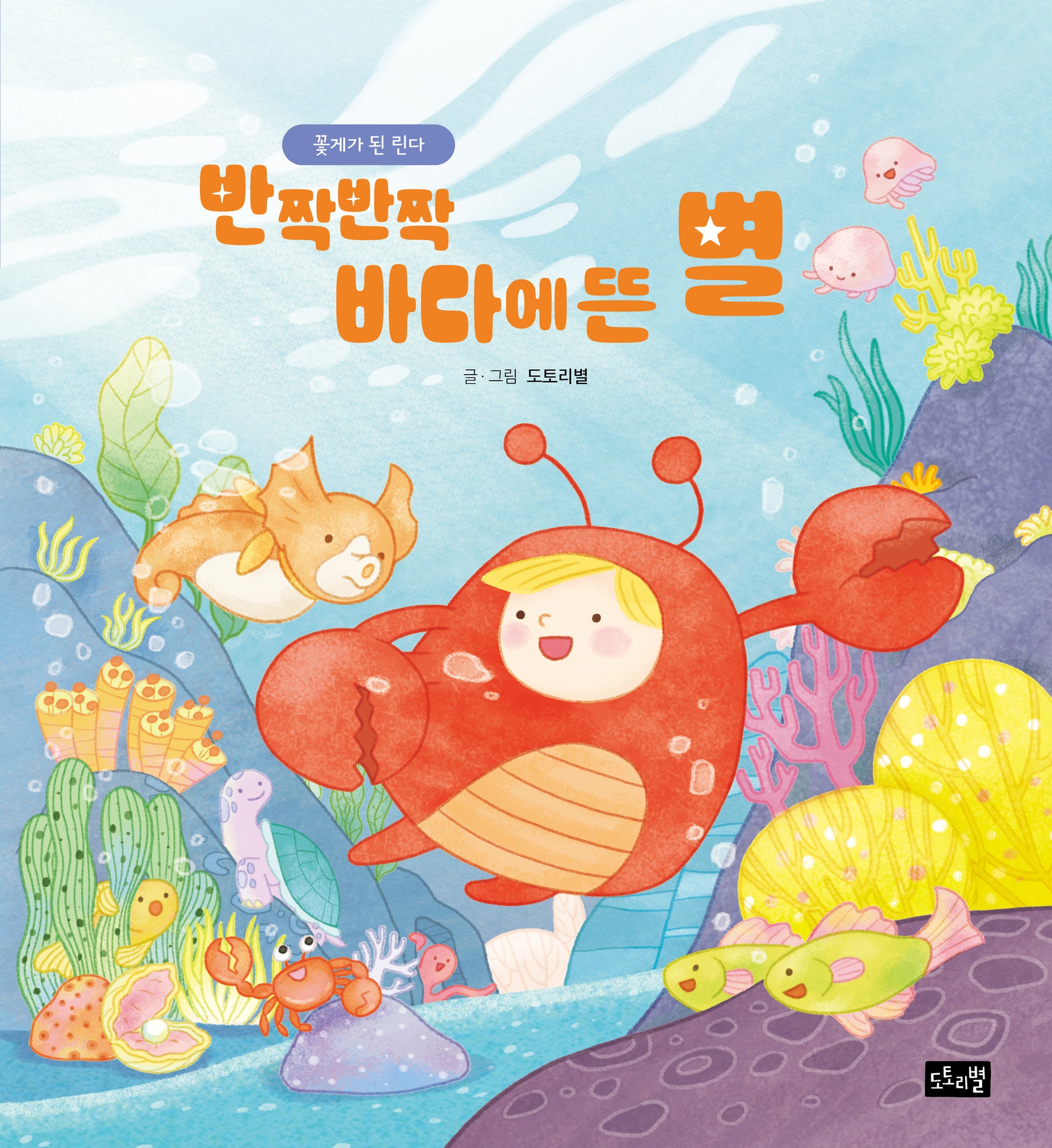 반짝반짝 바다에 뜬 별: 꽃게가 된 린다(린다의 신기한 여행 1)(양장본 Hardcover)