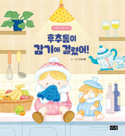 후추통이 감기에 걸렸어!: 주전자가 된 린다(린다의 신기한 여행 2)(양장본 Hardcover)
