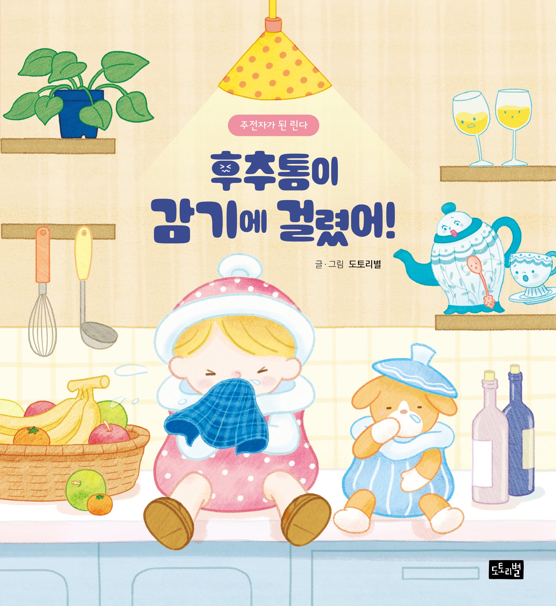 후추통이 감기에 걸렸어!: 주전자가 된 린다(린다의 신기한 여행 2)(양장본 Hardcover)