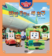 반달 공항의 새 친구(그라운드 크루 토토 1)(양장본 Hardcover)