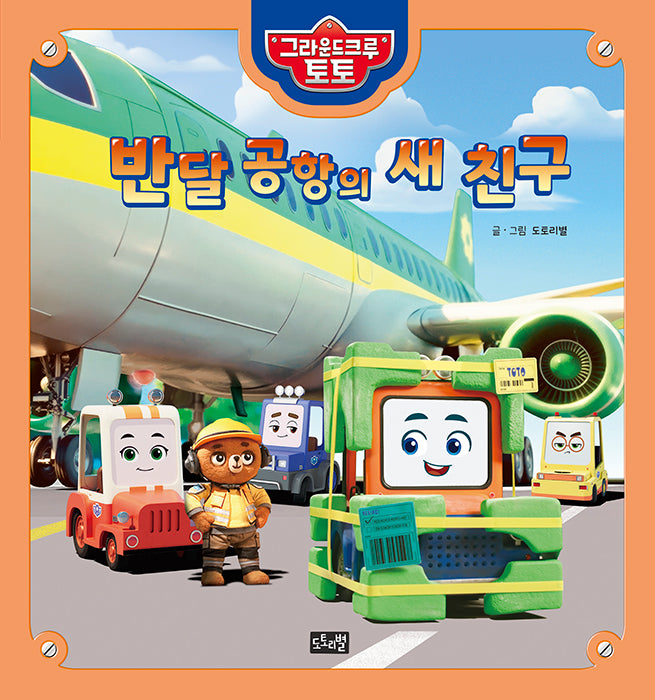 반달 공항의 새 친구(그라운드 크루 토토 1)(양장본 Hardcover)