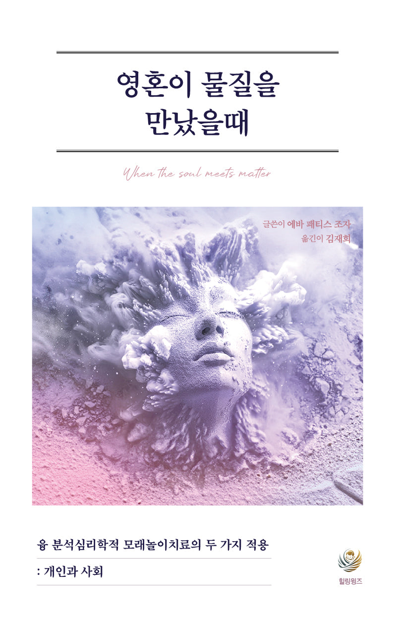 영혼이 물질을 만났을 때
