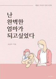 난 완벽한 엄마가 되고 싶었다