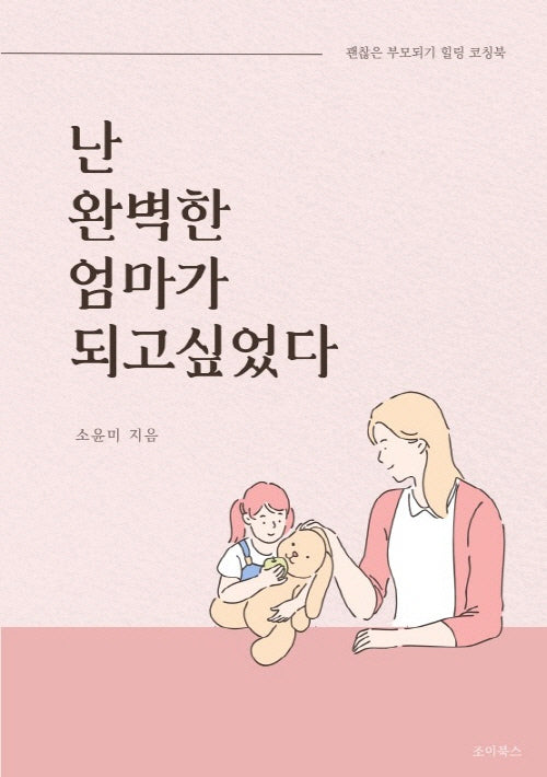 난 완벽한 엄마가 되고 싶었다