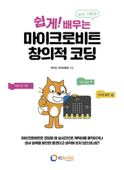 쉽게! 배우는 마이크로비트 창의적 코딩(with 스크래치)