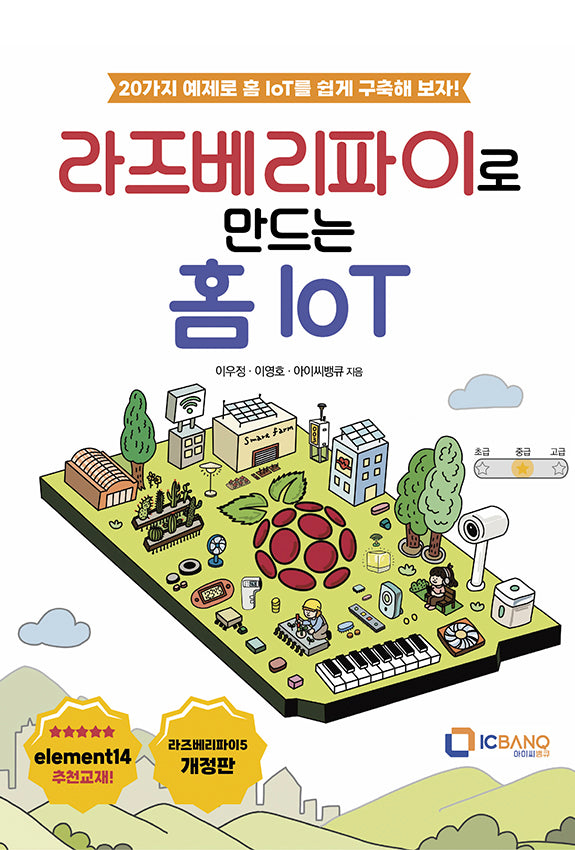 라즈베리파이로 만드는 홈 IoT(개정판)