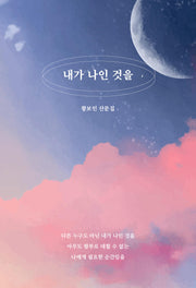 내가 나인 것을