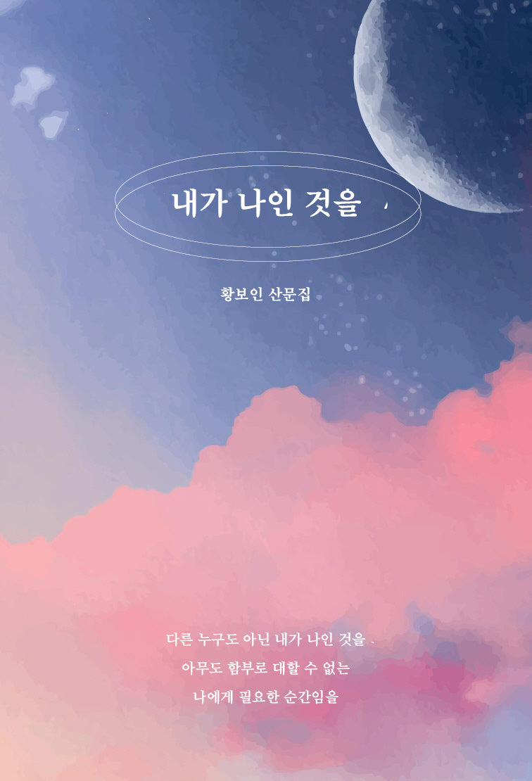 내가 나인 것을