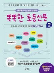 똑똑한 초등신문 2(세상을 보는 눈을 넓히는)