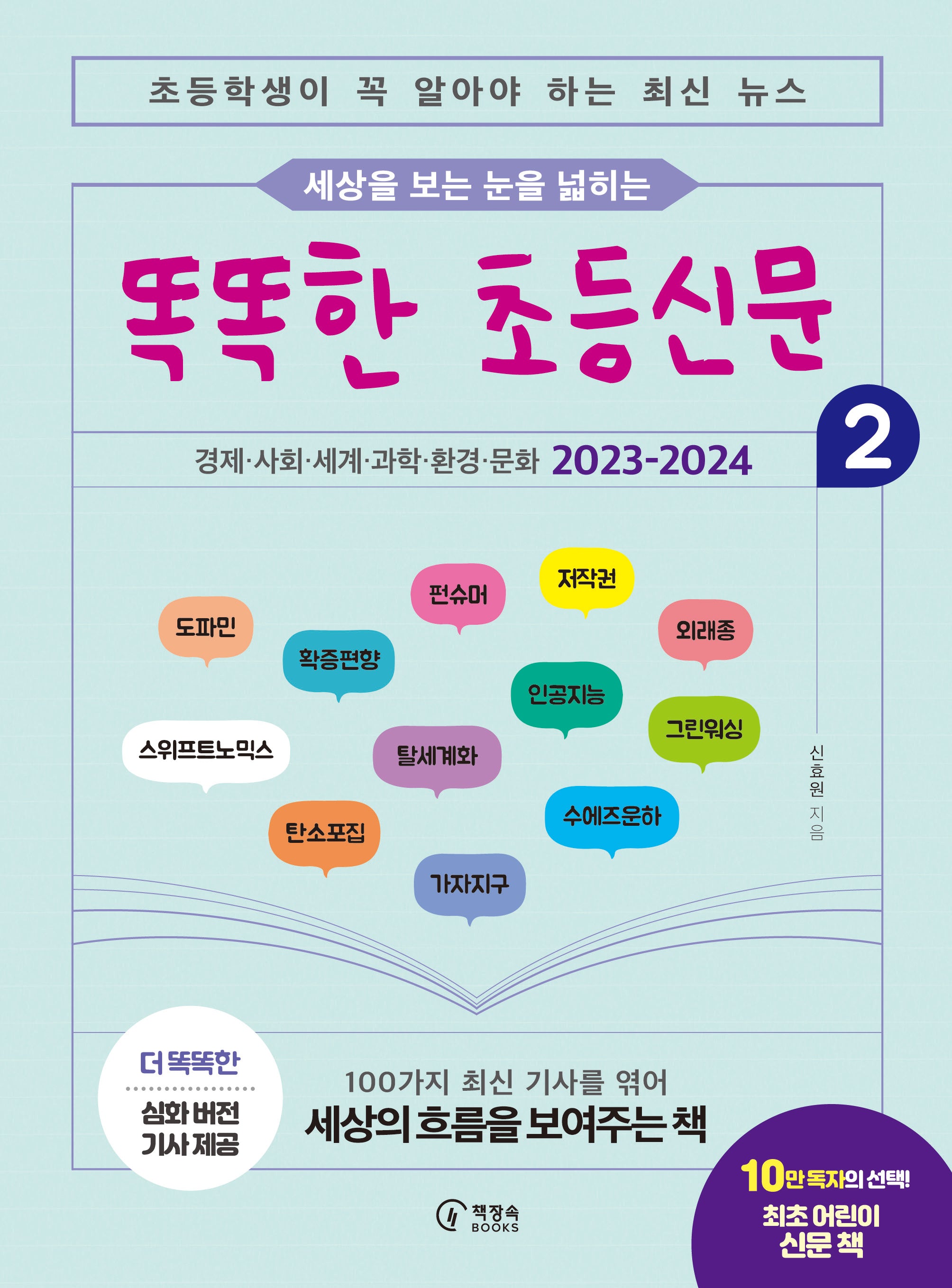 똑똑한 초등신문 2(세상을 보는 눈을 넓히는)