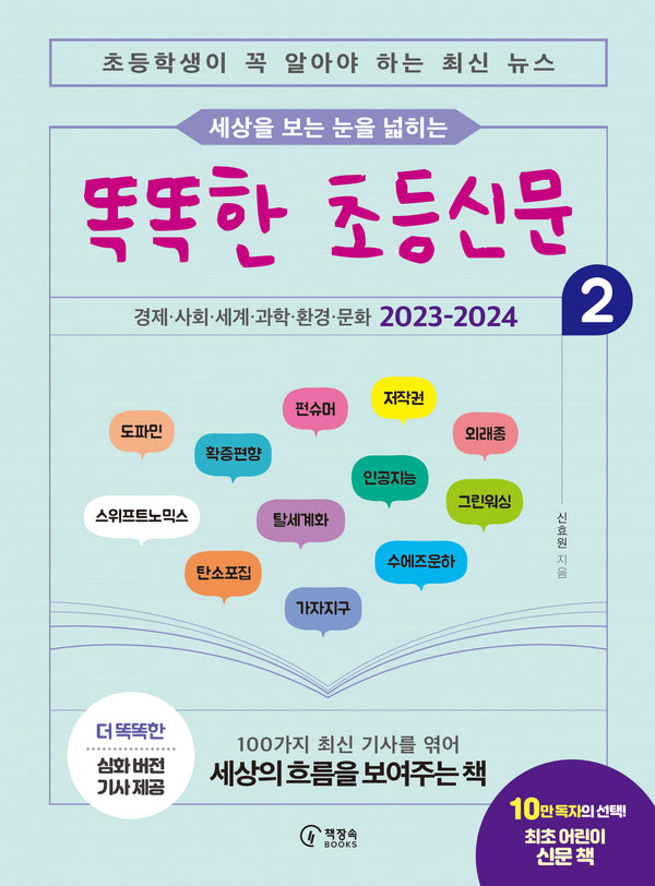 똑똑한 초등신문 2(세상을 보는 눈을 넓히는)