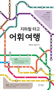 지하철 타고 어휘 여행