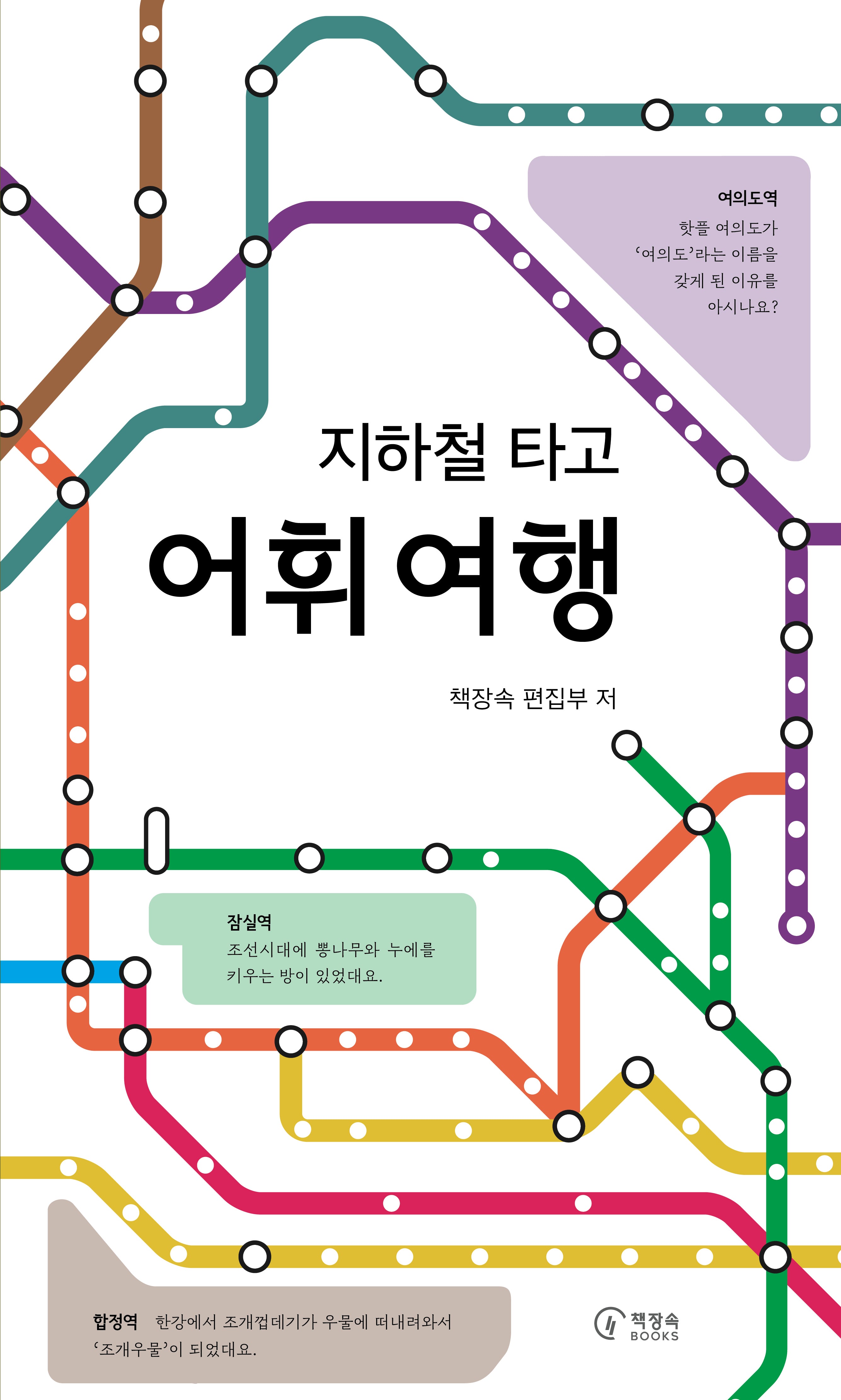 지하철 타고 어휘 여행