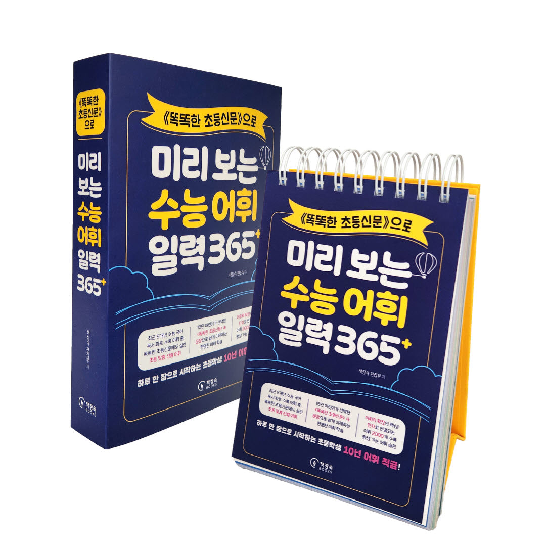 <똑똑한 초등신문>으로 미리 보는 수능 어휘 일력 365+(스프링)