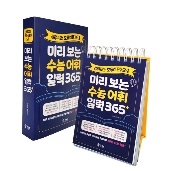 <똑똑한 초등신문>으로 미리 보는 수능 어휘 일력 365+(스프링)