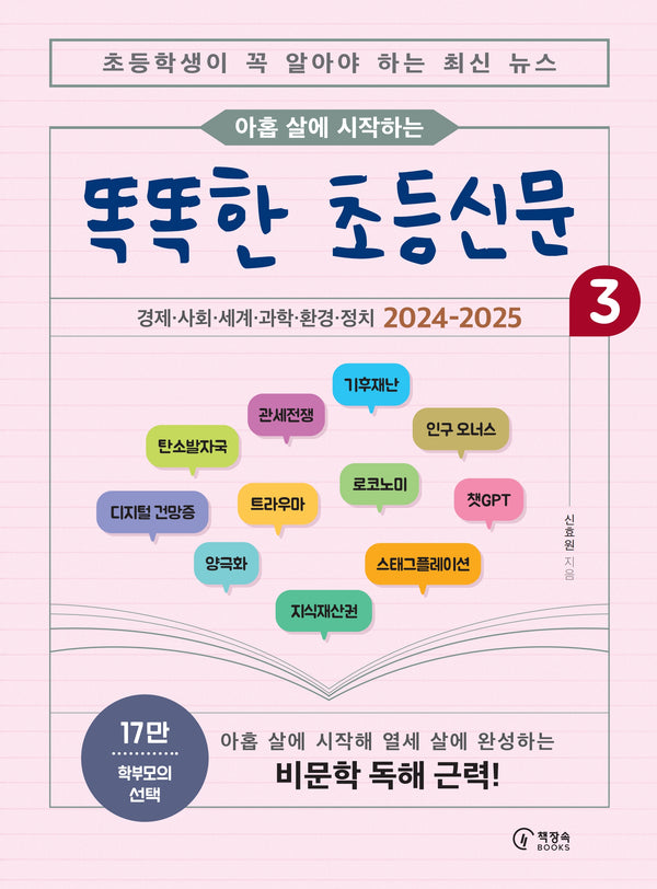 똑똑한 초등신문 3(아홉 살에 시작하는)