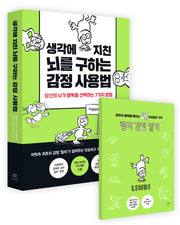 생각에 지친 뇌를 구하는 감정 사용법(워크북 포함)