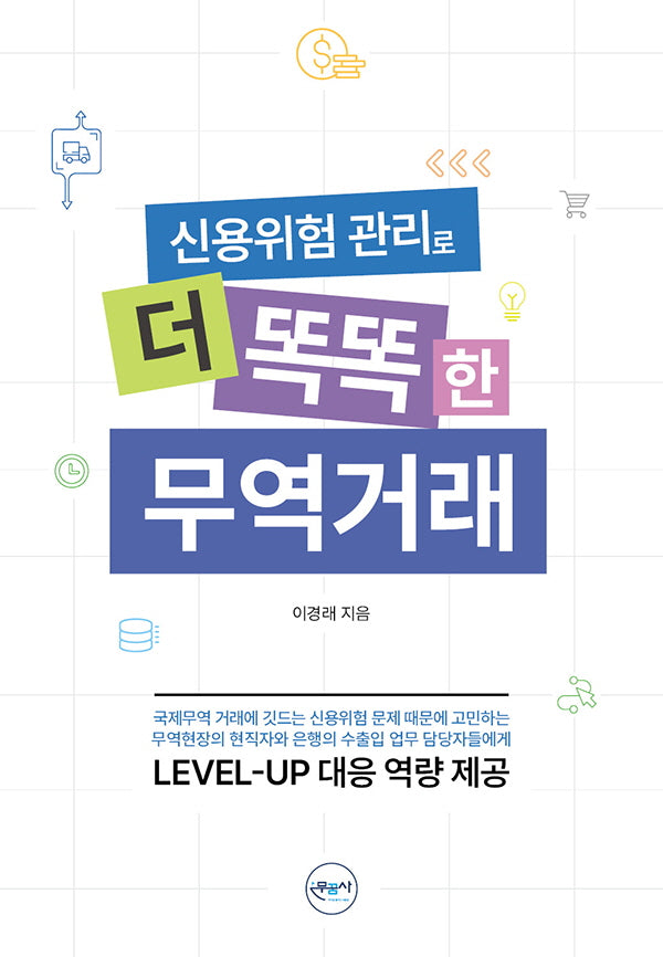 신용위험 관리로 더 똑똑한 무역거래