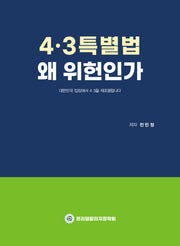 4.3특별법 왜 위헌인가