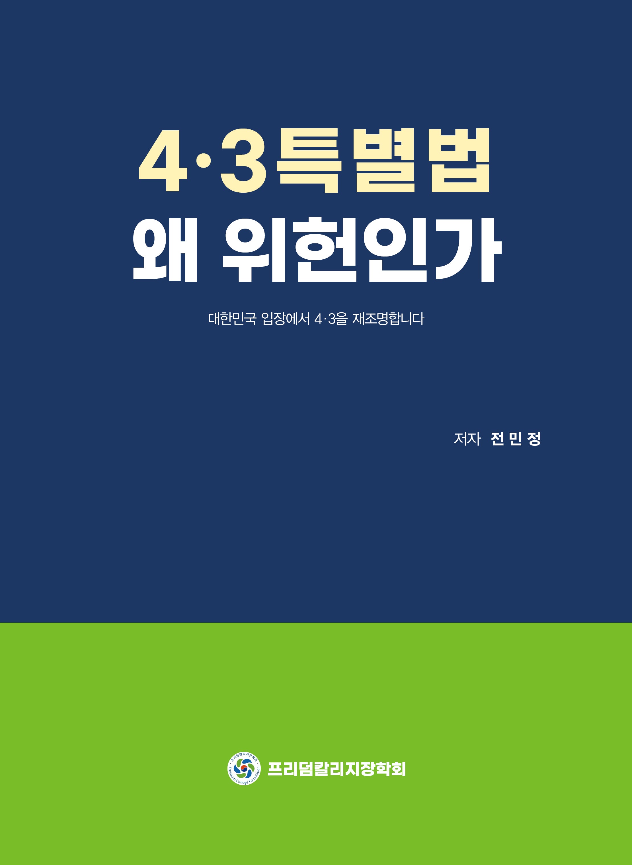 4.3특별법 왜 위헌인가