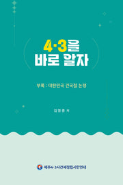 4·3을 바로 알자