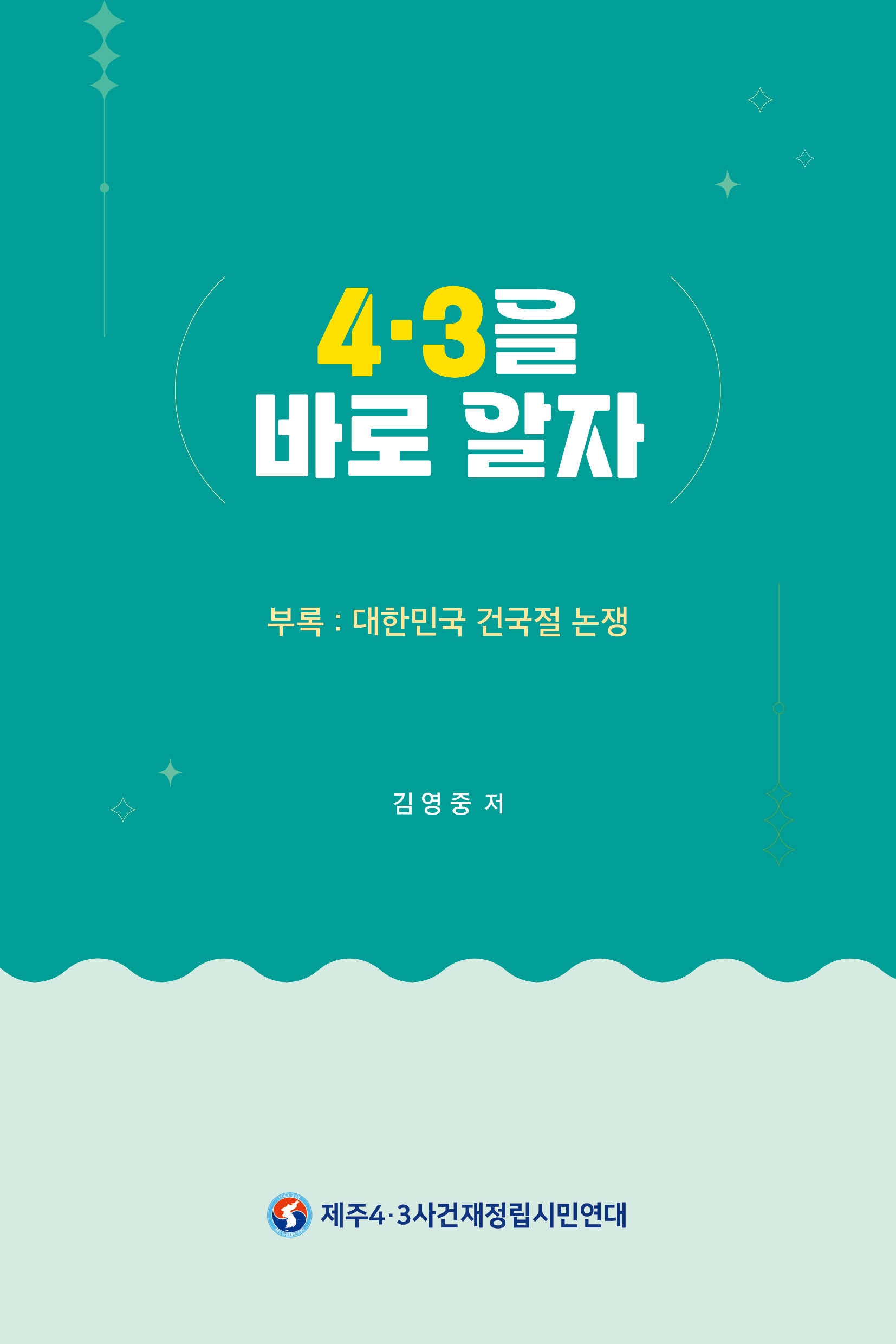 4·3을 바로 알자