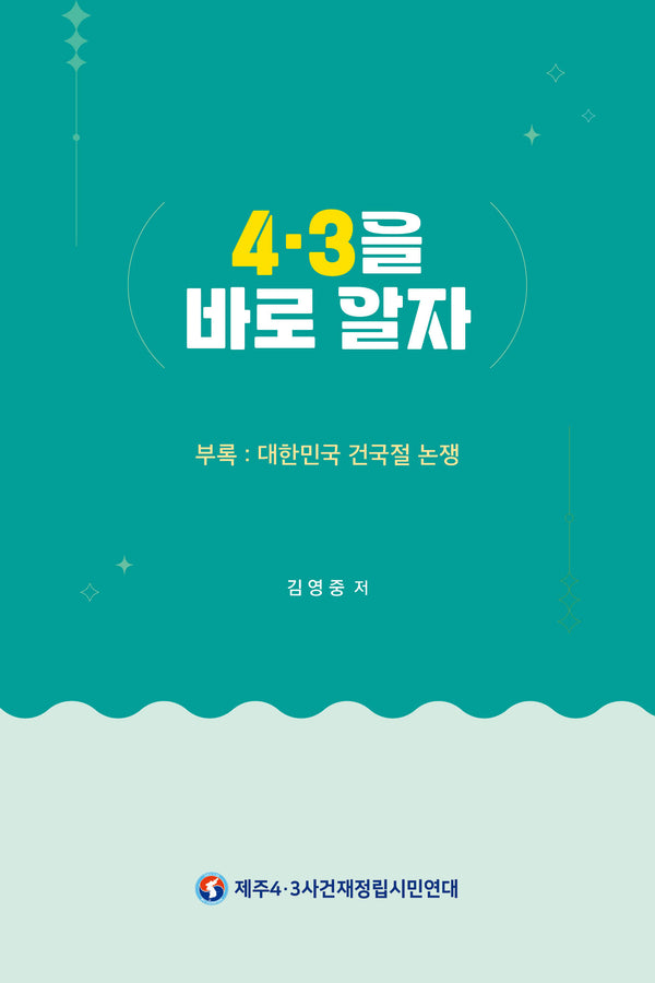 4·3을 바로 알자