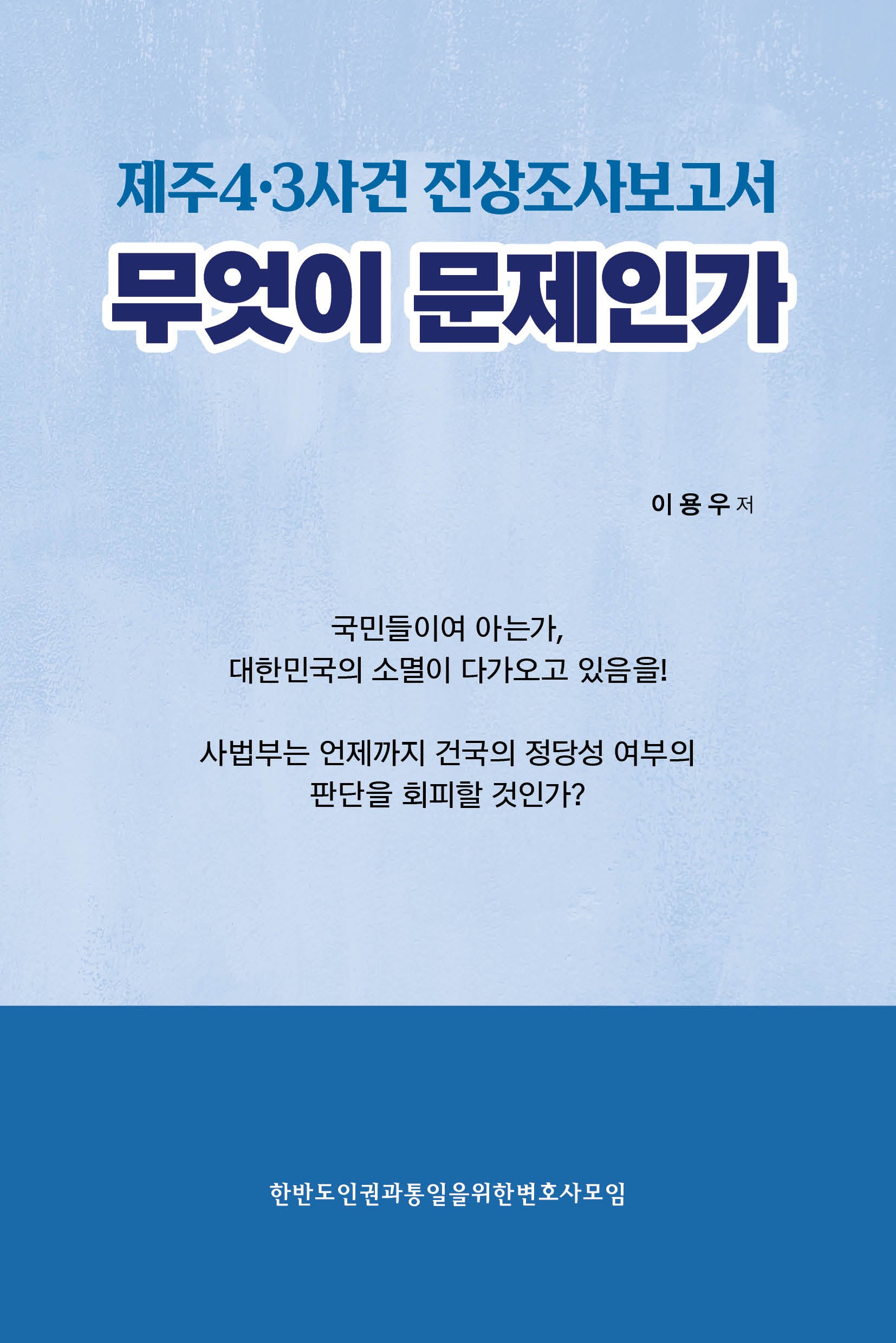 제주4·3사건 진상조사보고서 무엇이 문제인가