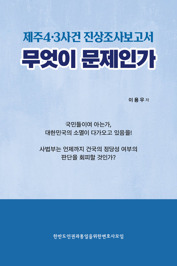 제주4·3사건 진상조사보고서 무엇이 문제인가