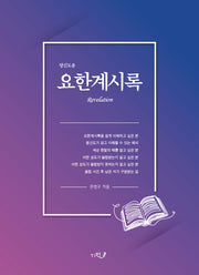 평신도용 요한계시록