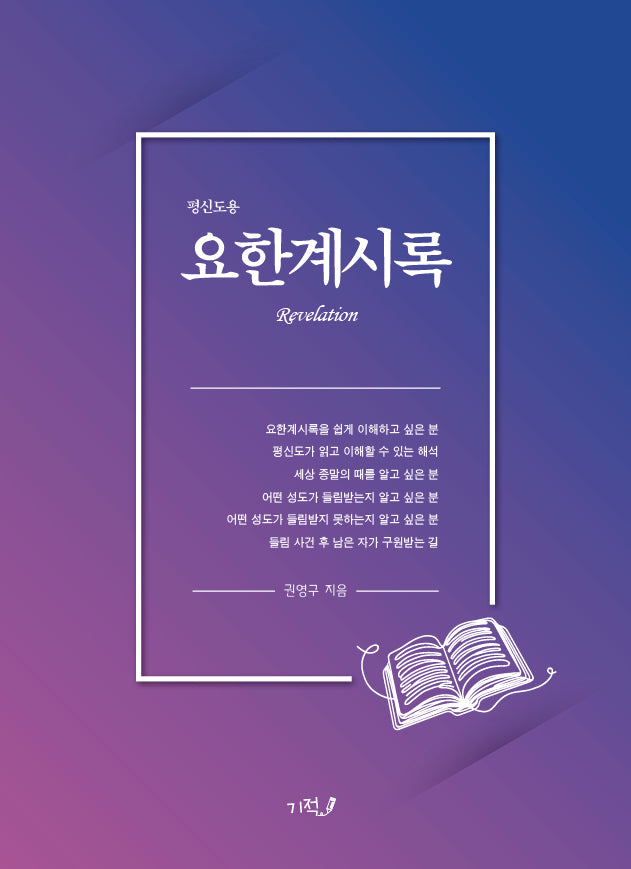 평신도용 요한계시록