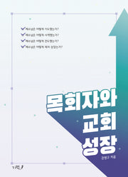 목회자와 교회 성장
