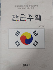 단군주의(통일이념으로 개천절 때 단군릉에서 남북, 해외가 공동선언 한)